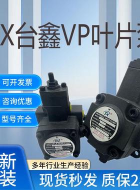 台鑫TX液压叶片泵VP-20-FA3油泵VP-15/12/30/40/45-FA2 XH DH FA1