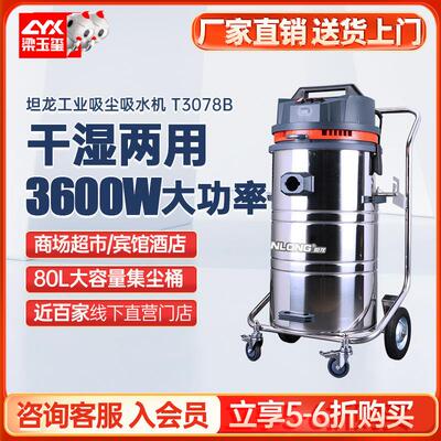 T3078工厂吸尘器吸尘机大功率干湿两用工业桶式吸尘器工厂
