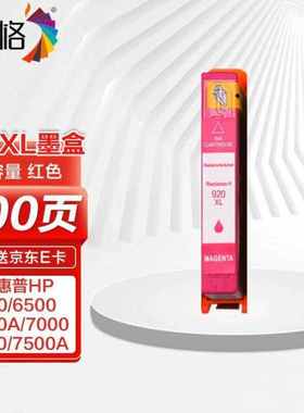 彩格适用920红色墨盒920XL墨盒officejet600065006500A7500