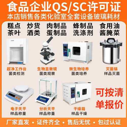 蜜饯糕点饮料水啤酒肉制品食品厂QSSC认证实验室化验室仪器设备