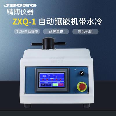 金相试样自动镶嵌机精搏仪器带冷却Φ22Φ30Φ45mm绍兴精博ZXQ-1