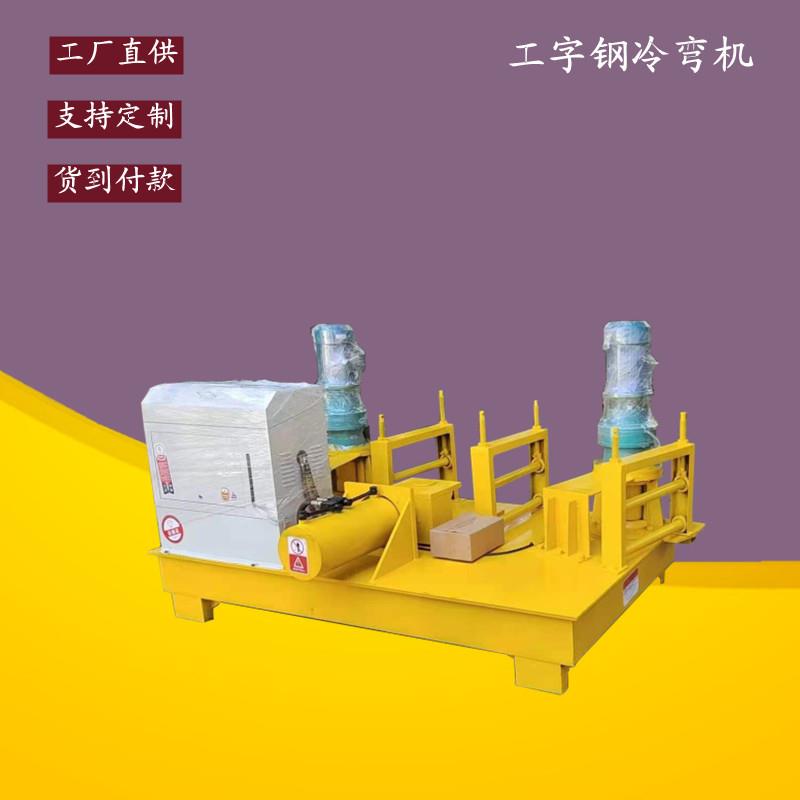 250型液压数控圆管弯弧机 槽钢弯弧机 液压工字钢冷弯机弯拱机
