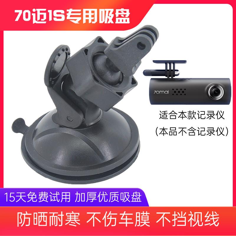 70迈1S D01 D02行车记录仪吸盘支架车载固定架底座配件专用挂架子