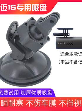 70迈1S D01 D02行车记录仪吸盘支架车载固定架底座配件专用挂架子