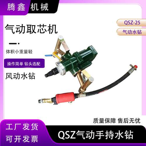 矿用打孔气动水钻机QSZ-25水磨取样风动钻矿用风动钻孔取芯机