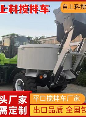 自上料平口搅拌车全自动混凝土铲车朝天锅上料出料一体运输车