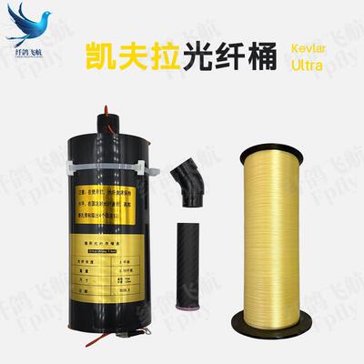 【凯夫拉光纤桶】比赛专用无人机光纤图传模块制导纤鸽飞航FpflyAI