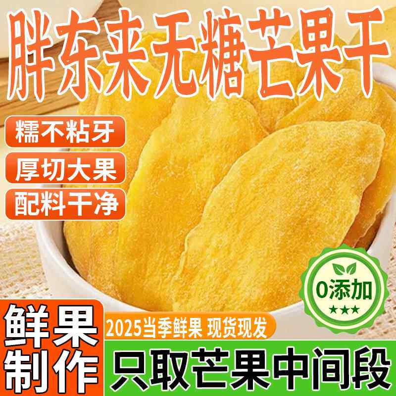 央妈推荐芒果干无糖无添加厚切果脯大果烘焙蜜饯鲜果干官方旗舰店