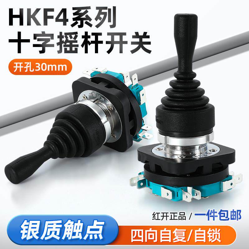 十字开关摇杆操纵杆HKF4-11-4L四向万向自复位自锁红开主令开关
