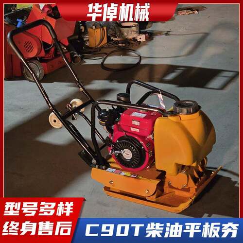 C90T柴油平板夯夯实路面沥青修补路面震动地面压实地基地坪平板夯