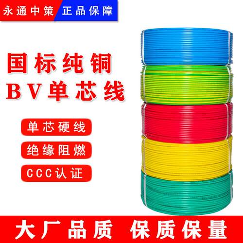 永通中策杭缆BV线1.5/2.5/4/6平方铜芯单芯硬线家装线