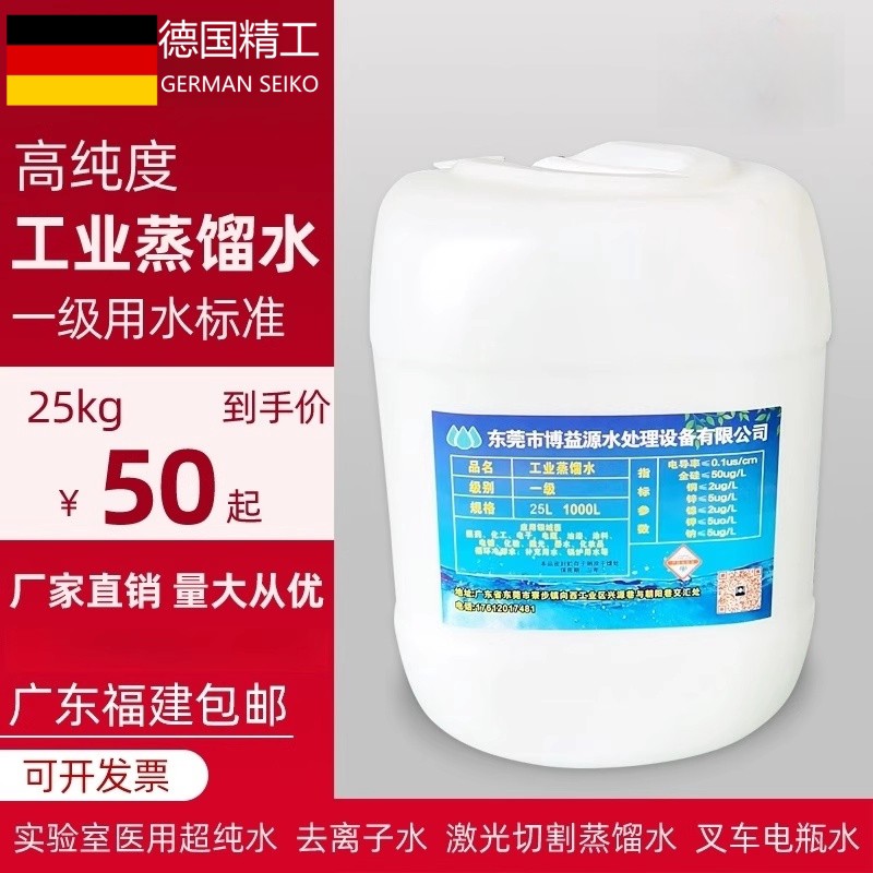 工业用蒸馏水去离子激光切割水电堆高机电瓶水实验室级超纯水25KG