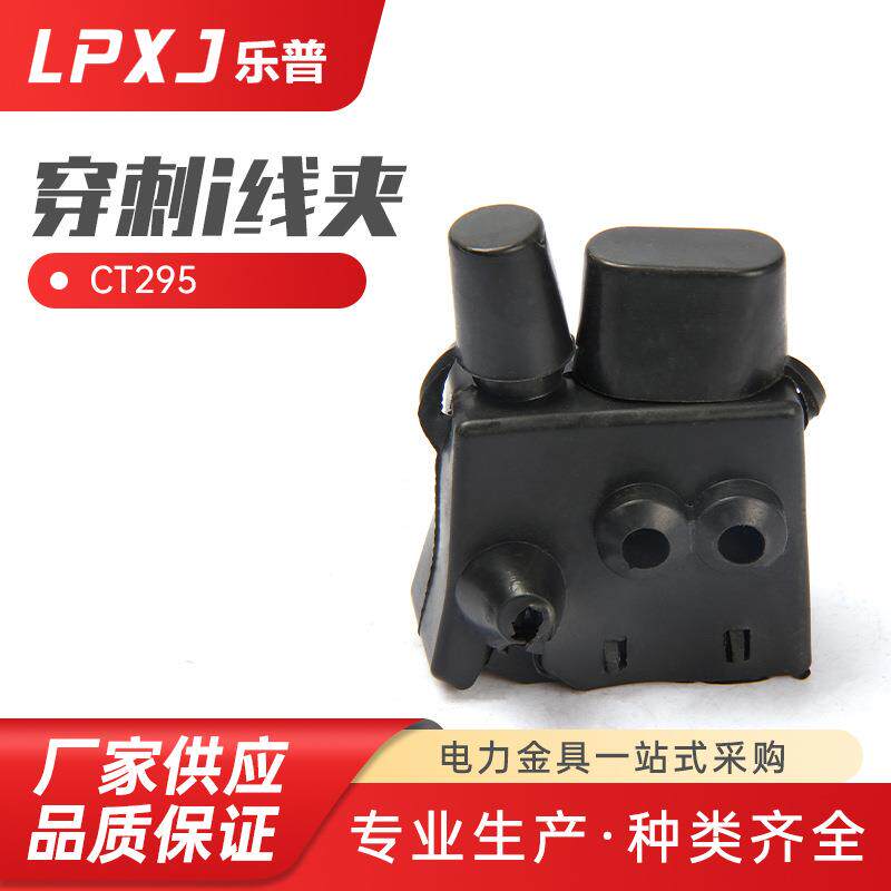 CT295绝缘穿刺线夹户外电缆免破并沟线夹分支器 免剥皮电缆连接器
