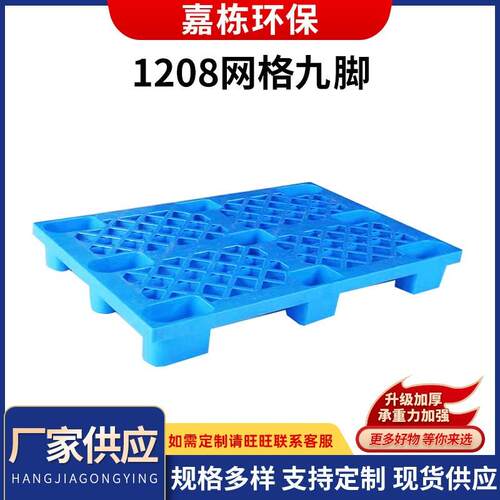现货供应蓝色塑胶1208网格九脚卡板托盘塑料仓储用垫板