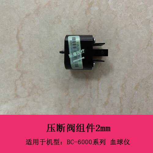迈瑞BC6000系列血球仪压断阀组件2mm