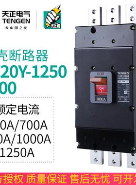 天正DZ20Y-1250/3300大电流1250A塑壳断路器1000A空气开关380总闸