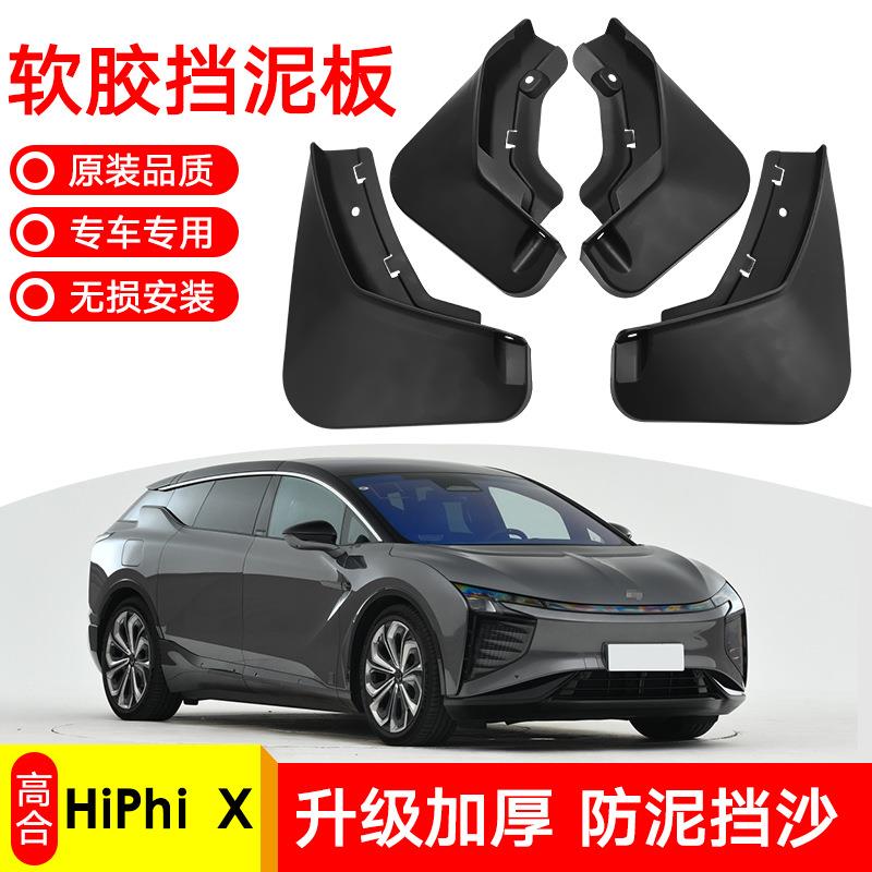 适用于2021款高合HiPhi X汽车前后轮胎挡泥板皮外饰防溅改装用品