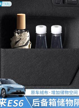 适用24-25款蔚来ES6EC6ET5后备箱隔板收纳储物盒挡板汽车用品配件