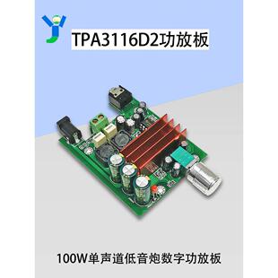 TPA3116D2数字功放板单声道100W低音炮音响数字功放带NE5532运放A