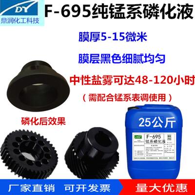 纯锰系磷化剂锰系磷化液黑磷化盐雾72小时以上耐磨沉渣少不挂灰