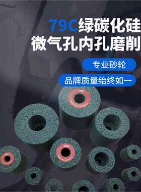 79GC绿色碳化硅内圆磨砂轮磨不锈钢钛合金铜内孔单凹微气孔大汽孔