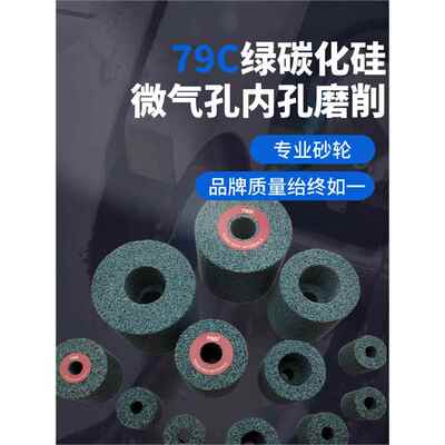 79GC绿色碳化硅内圆磨砂轮磨不锈钢钛合金铜内孔单凹微气孔大汽孔