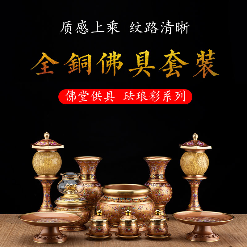 全铜供奉佛具用品大全珐琅唐彩供佛套装供果盘供水杯佛前供灯摆件
