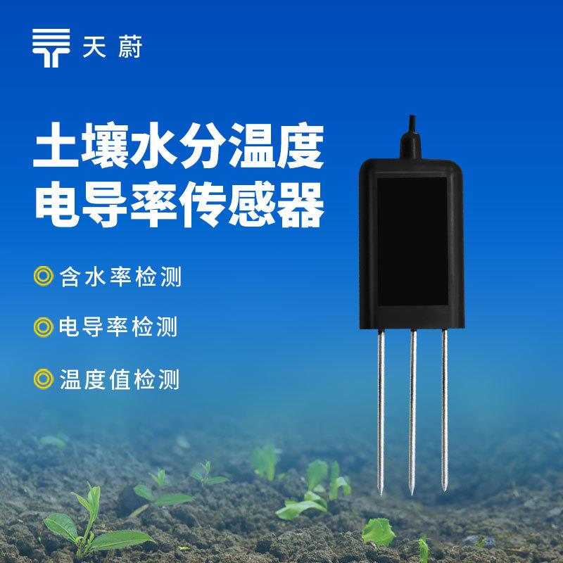 土壤温湿盐传感器探针式土壤墒情监测传感器土壤水分含量传感器