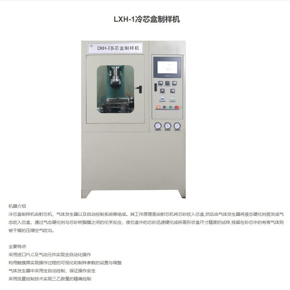 LXH-1冷芯盒制样机含三乙胺发生器,制备冷芯盒标准试样