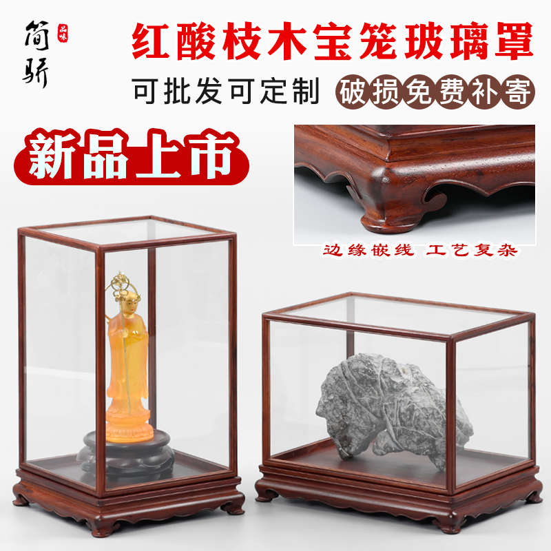 红酸枝宝笼玻璃罩实木底座精品红木古董文玩摆件防尘罩展示盒定制