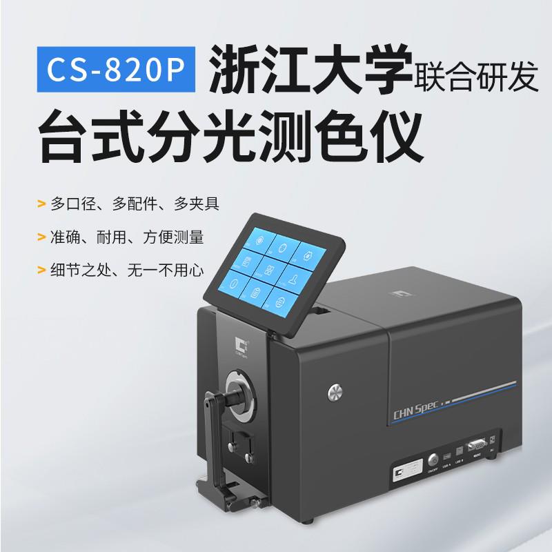 彩谱CS-820P台式分光测色仪粉末颗粒液体糊状透过率高精度色差仪