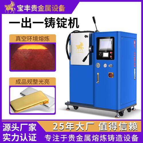 真空铸锭机无损耗一出一金锭成型机金豆银豆金条铸造设备厂家