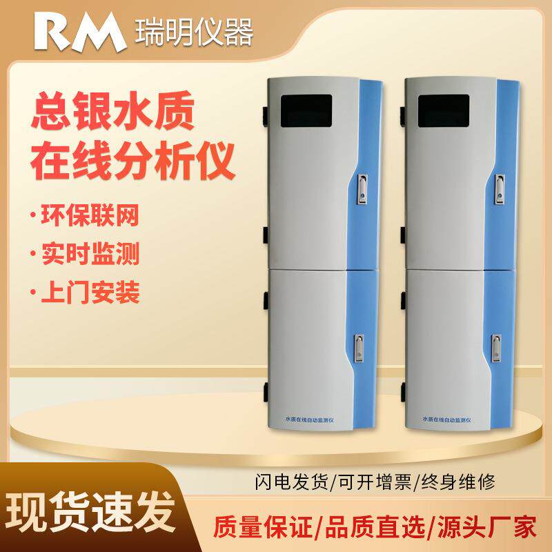 总银水质在线自动监测仪 电厂煤厂污水厂重金属水质实时分析仪