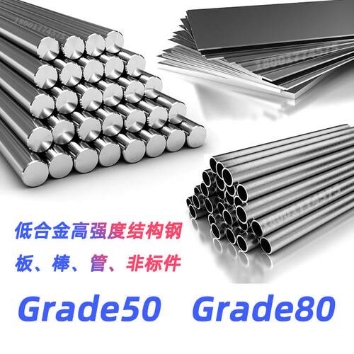 Grade50 圆钢 Grade80 圆棒 钢板 低合金高强度结构钢 钢管 材料