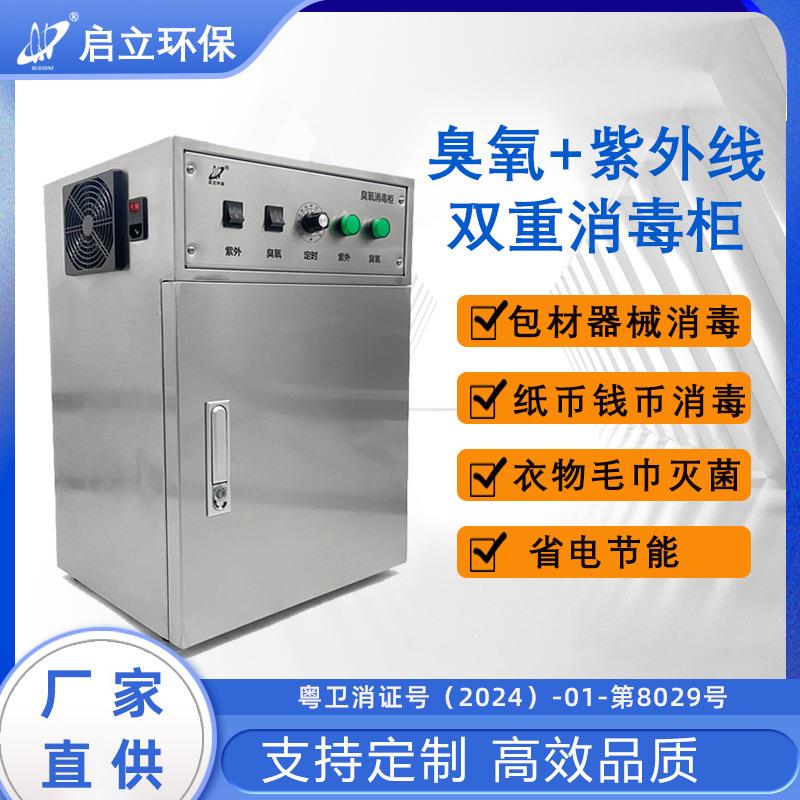 小型臭氧消毒柜紫外线化妆品银行人民币食品级杀菌商用实验室立式