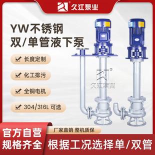 YW不锈钢液下排污泵防爆化工无堵塞长管长轴泥浆污水泵