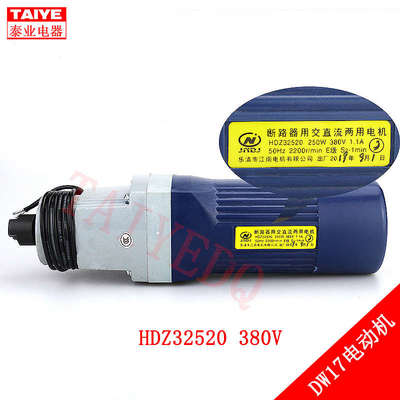 DW17断路器专用串励电机HDZ32520 HDZ22520 开关电动机交直流储能