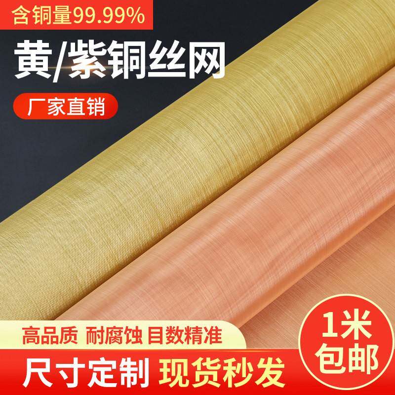 铜网铜丝网20目黄铜网200目电磁屏蔽网金属铜滤网100目紫铜网磷铜