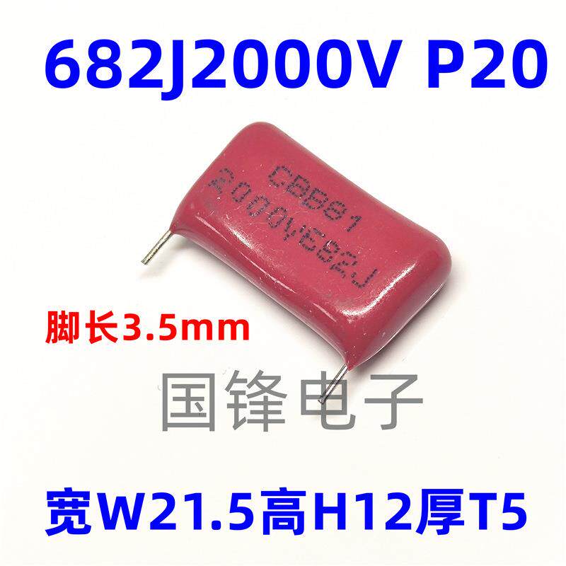 CBB81薄膜电容器682J2000V682K2KV6.8nF脚距P20mm切短脚3.5mm