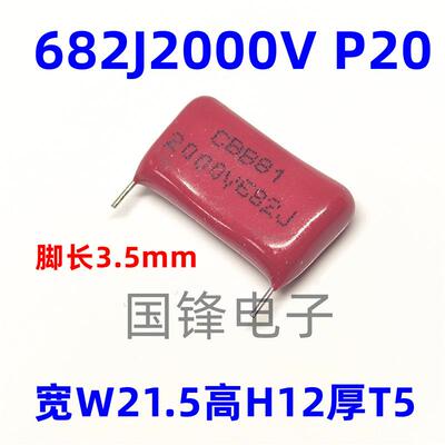 CBB81薄膜电容器682J2000V682K2KV6.8nF脚距P20mm切短脚3.5mm