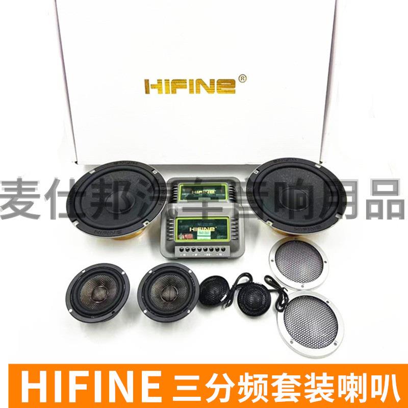 汽车音响 HIFINE三分频套装喇叭 6.5寸车载音响改装扬声器