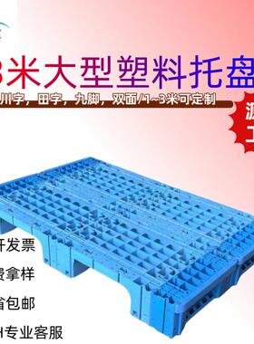 环科1208塑料托盘大型卡板定 制1.8米1.9米塑料栈板铁托盘木托盘