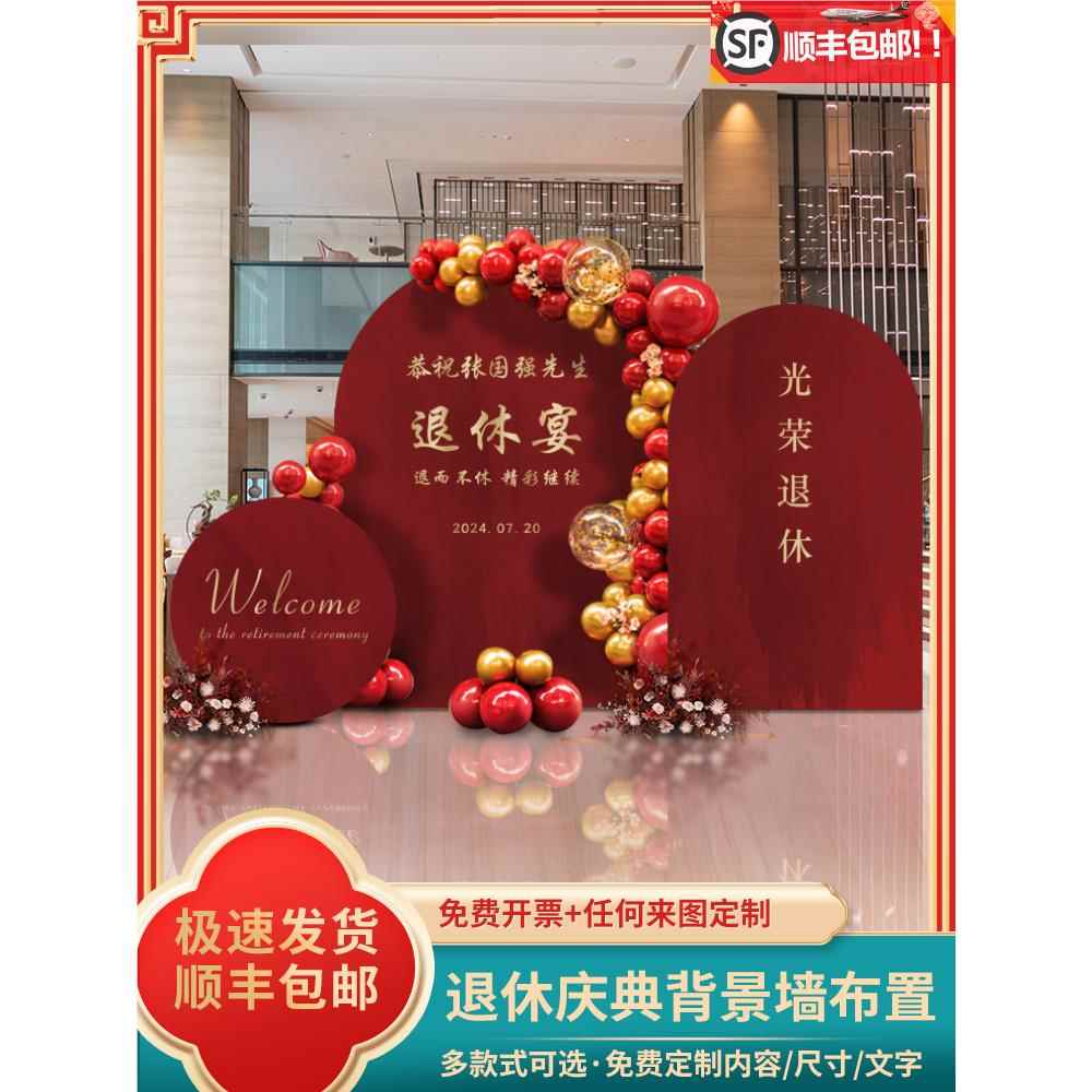 荣休纪念宴会kt板定制场景装饰气球退休主题欢送仪式同事离休布置