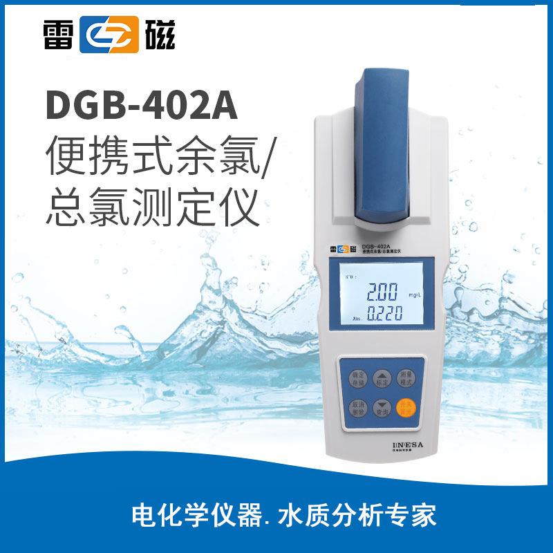 上海雷磁 DGB-402A 便携式余氯总氯测定仪分析仪多参数水质分析仪