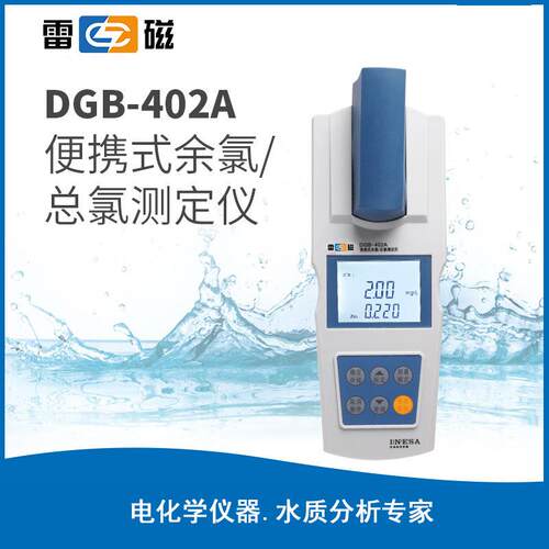 上海雷磁 DGB-402A 便携式余氯总氯测定仪分析仪多参数水质分析仪