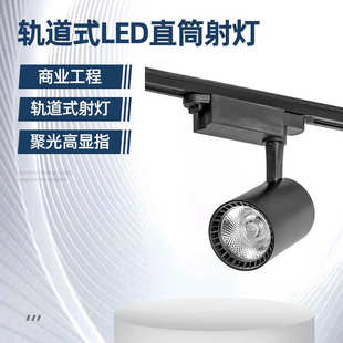 新款 店軌道燈商用超亮聚光cob導軌條20w30w展廳背景 led射燈服裝