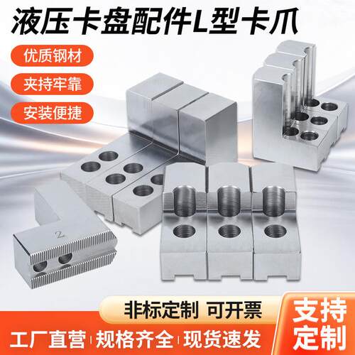 液压夹头L型内撑正爪外夹反爪油压生爪56810寸7字型加高台阶软爪