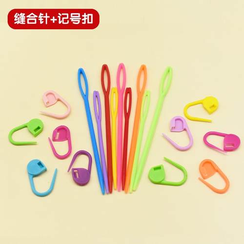 手工编织工具配件记号扣缝衣针塑料缝合针毛线钩针小别针防解别扣
