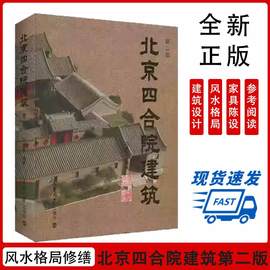 书北京四合院建筑第二版古建筑爱好者阅读和参考天津大学出版社四合院的历史，风水格局修缮建筑专著图文并茂通俗易懂