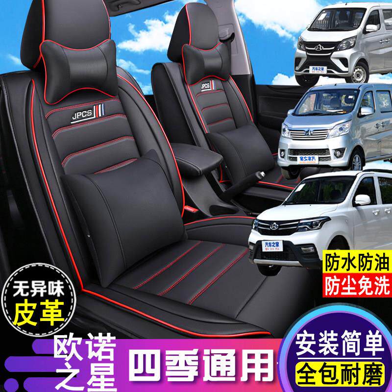 长安欧诺S/欧诺新长安之星5/7/9EV皮革座套全包围7座面包车座椅套